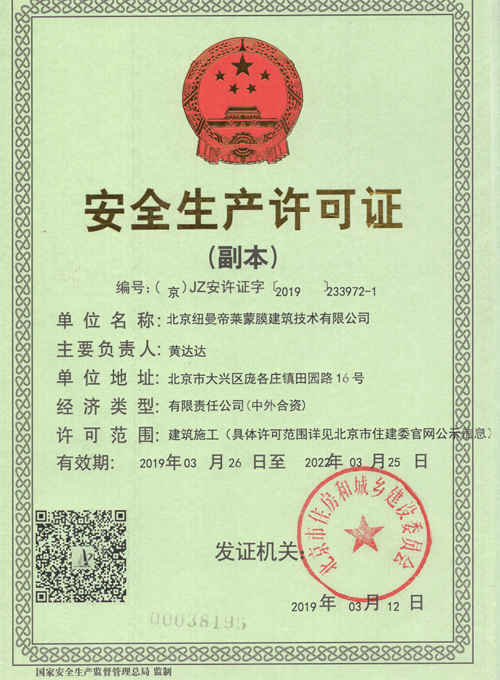 安全生产许可证