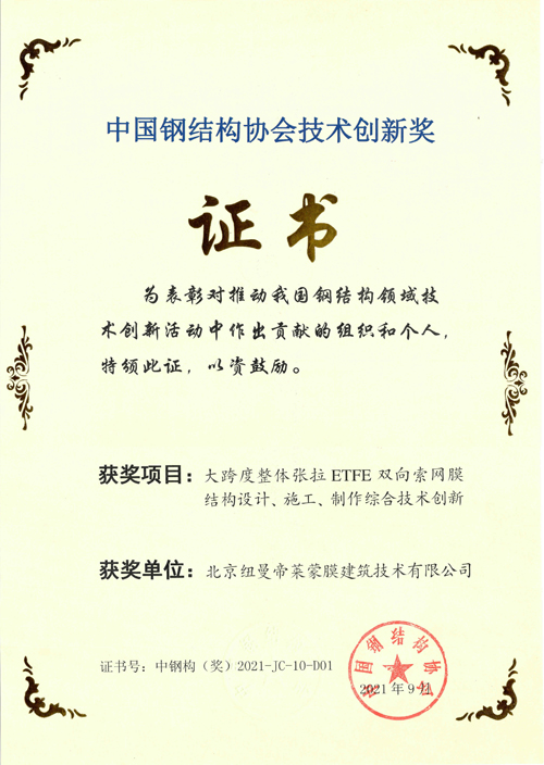 中国钢结构协会技术创新奖