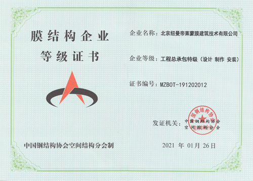 膜结构企业等级证书