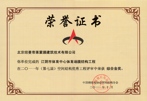 江阴市体育中心体育场膜结构工程在二〇-一年(第七届)空间结构优秀工程评审中荣获 综合金奖