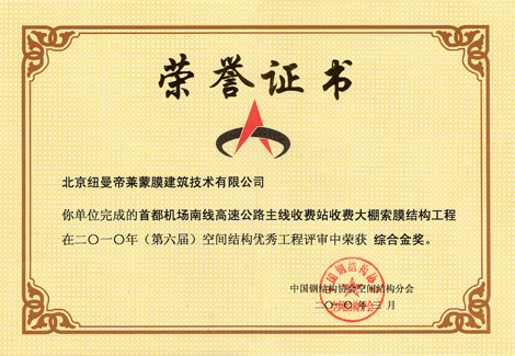 首都机场南线高速公路主线收费站收费大棚索膜结构工程在二〇一〇年(第六届)空间结构优秀工程评市中荣获 综合金奖