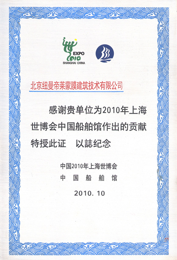 2010年上海世博会中国船舶馆作出的贡献特授此证