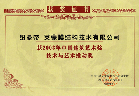 获2003年中国建筑艺术奖技术与艺术推动奖